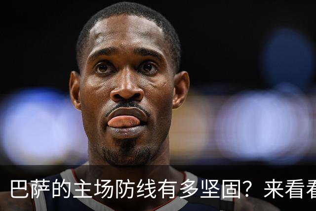 巴萨的主场防线有多坚固？来看看跟贝蒂斯的“恩仇”！