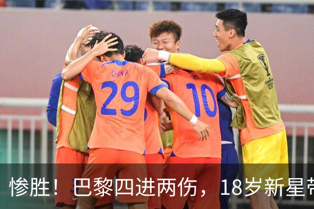 惨胜！巴黎四进两伤，18岁新星带着两助攻接班萨拉赫？